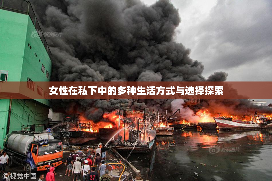女性在私下中的多种生活方式与选择探索