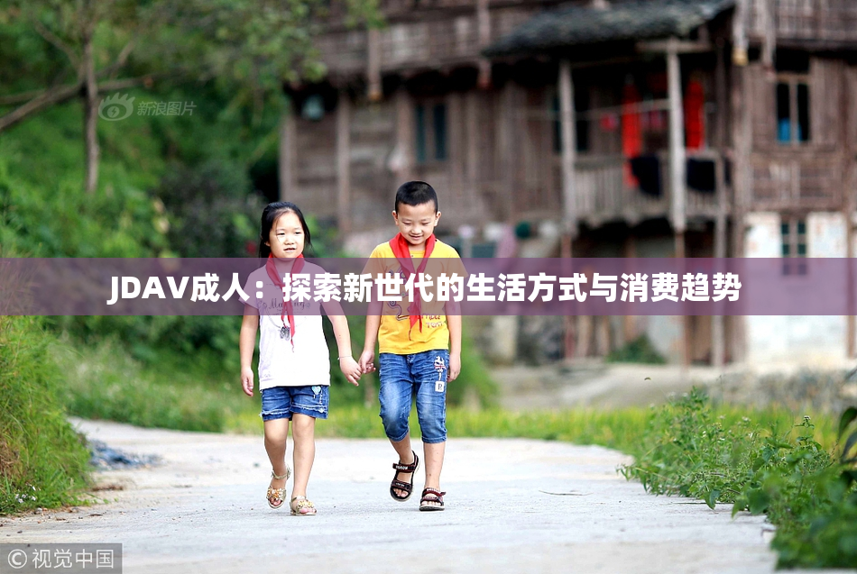 JDAV成人：探索新世代的生活方式与消费趋势