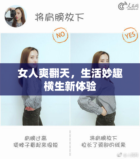 女人爽翻天，生活妙趣横生新体验