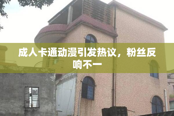 成人卡通动漫引发热议，粉丝反响不一