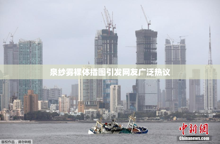 泉纱雾裸体插图引发网友广泛热议