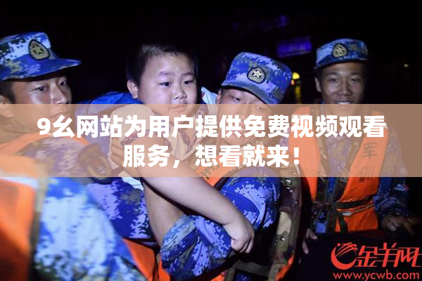 9幺网站为用户提供免费视频观看服务，想看就来！