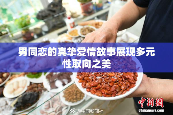 男同恋的真挚爱情故事展现多元性取向之美