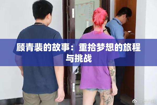 顾青裴的故事：重拾梦想的旅程与挑战