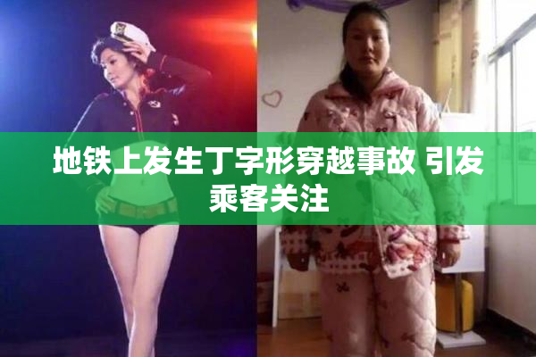 地铁上发生丁字形穿越事故 引发乘客关注