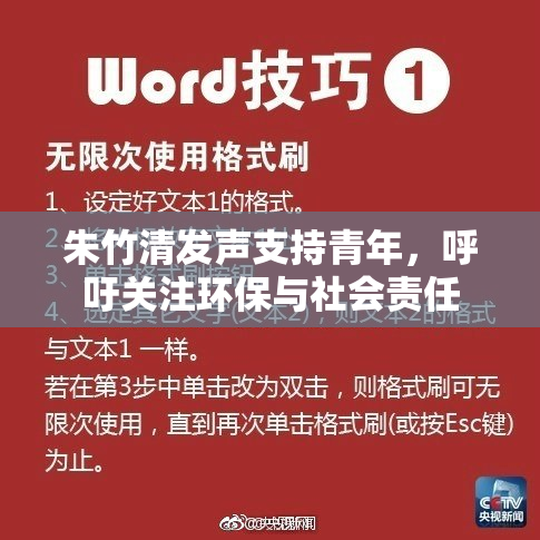 朱竹清发声支持青年，呼吁关注环保与社会责任