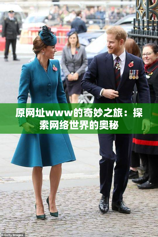 原网址www的奇妙之旅：探索网络世界的奥秘