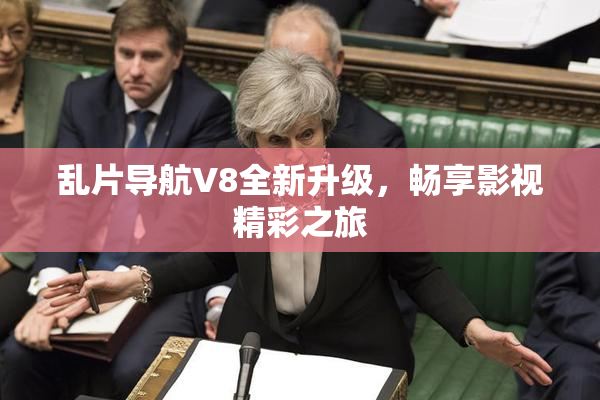 乱片导航V8全新升级，畅享影视精彩之旅