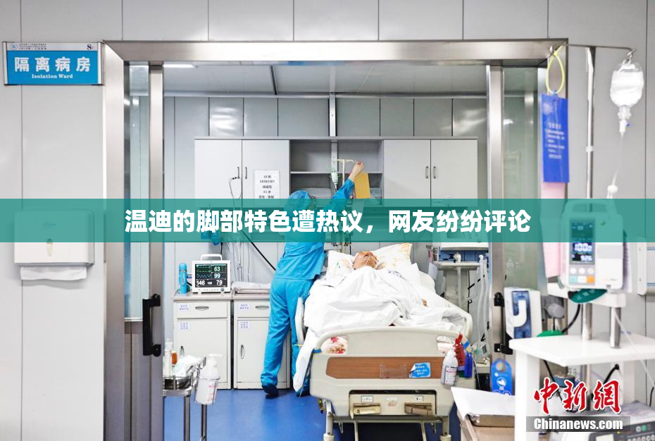 温迪的脚部特色遭热议，网友纷纷评论