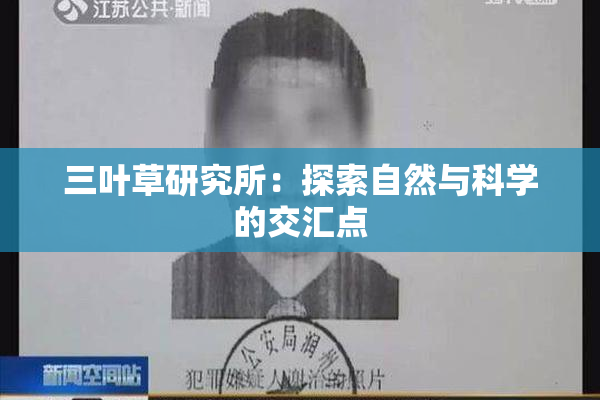 三叶草研究所：探索自然与科学的交汇点