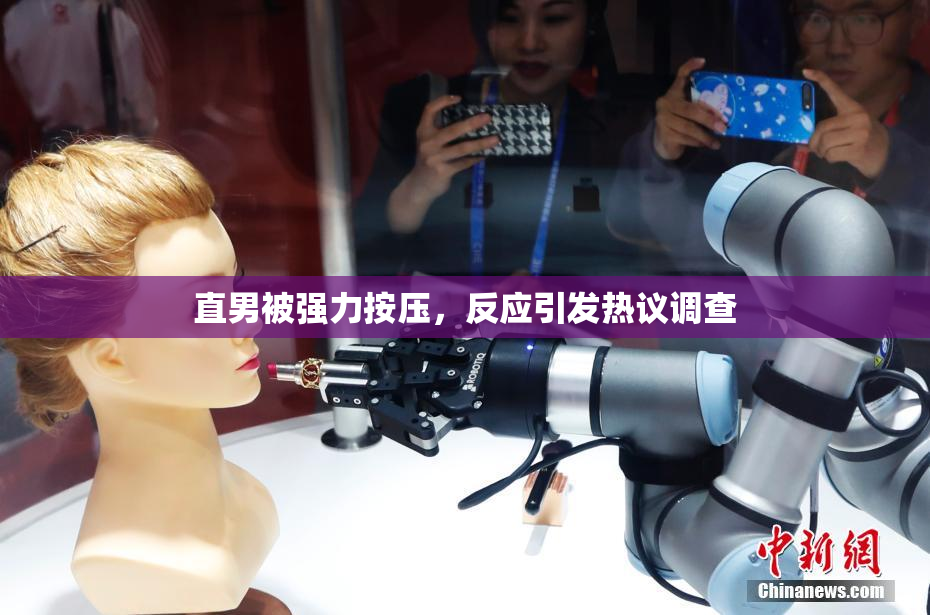 直男被强力按压，反应引发热议调查