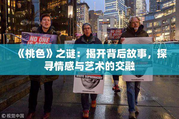 《桃色》之谜：揭开背后故事，探寻情感与艺术的交融