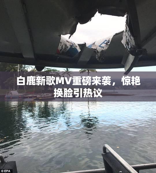 白鹿新歌MV重磅来袭，惊艳换脸引热议