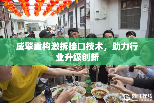威擎重构激拆接口技术，助力行业升级创新