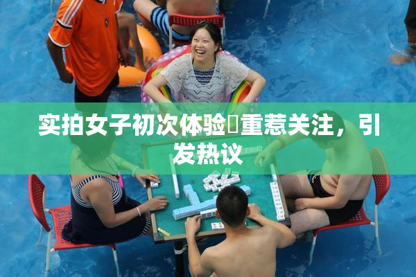 实拍女子初次体验笣重惹关注，引发热议