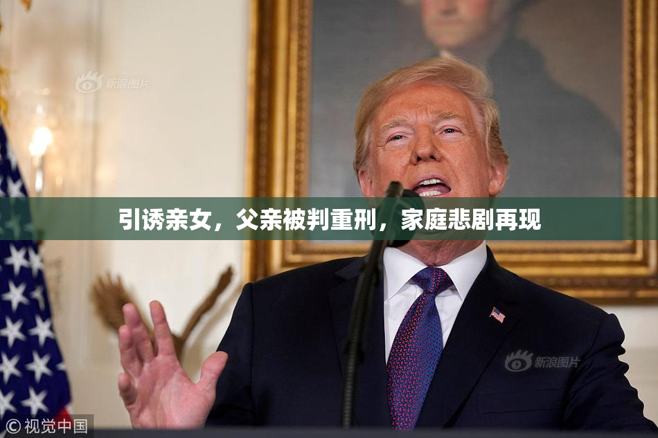 引诱亲女，父亲被判重刑，家庭悲剧再现