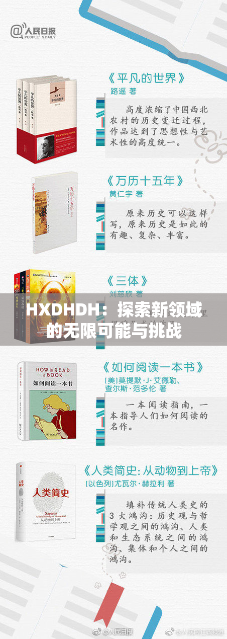 HXDHDH：探索新领域的无限可能与挑战