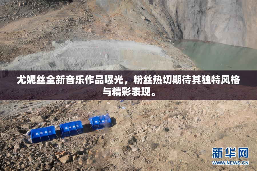 尤妮丝全新音乐作品曝光，粉丝热切期待其独特风格与精彩表现。