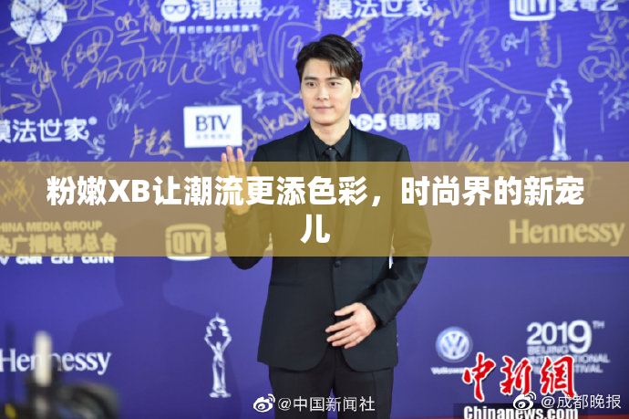 粉嫩XB让潮流更添色彩，时尚界的新宠儿