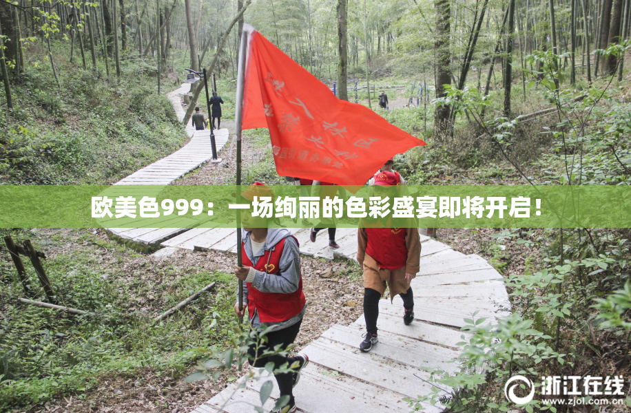 欧美色999：一场绚丽的色彩盛宴即将开启！