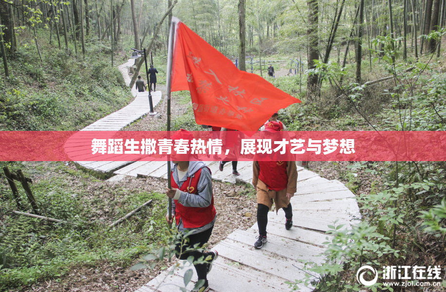 舞蹈生撒青春热情，展现才艺与梦想