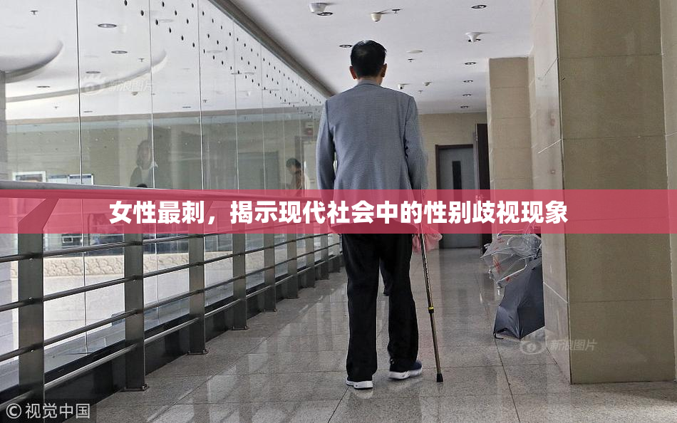 女性最刺，揭示现代社会中的性别歧视现象