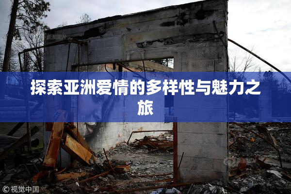 探索亚洲爱情的多样性与魅力之旅