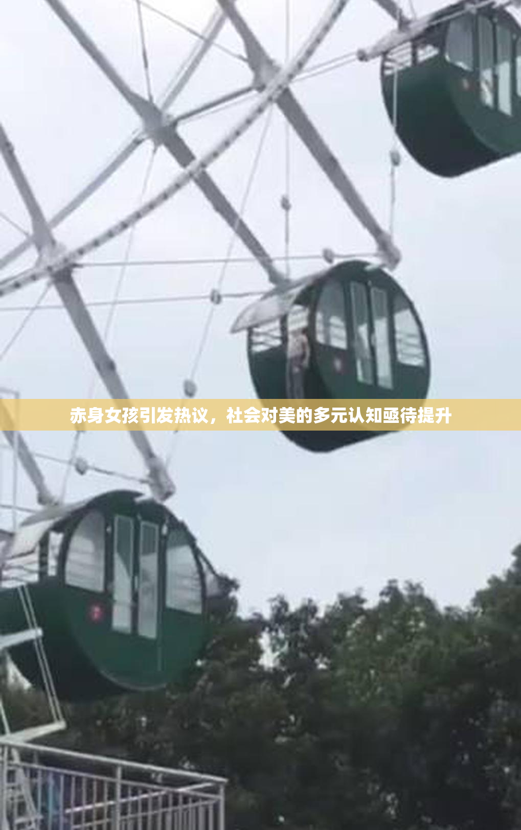 赤身女孩引发热议，社会对美的多元认知亟待提升