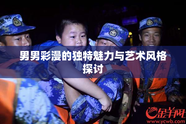 男男彩漫的独特魅力与艺术风格探讨