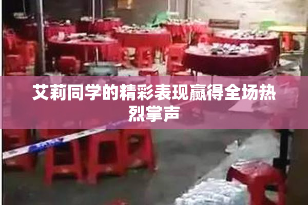 艾莉同学的精彩表现赢得全场热烈掌声