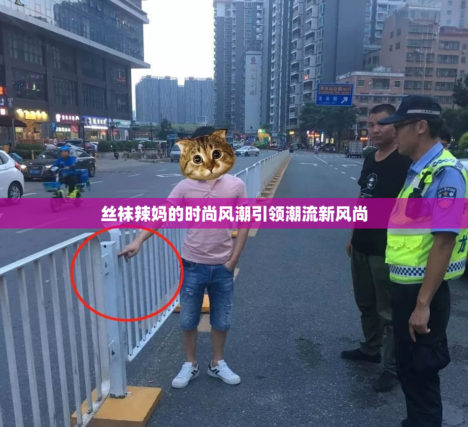 丝袜辣妈的时尚风潮引领潮流新风尚