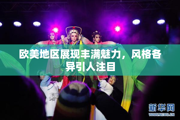 欧美地区展现丰满魅力，风格各异引人注目