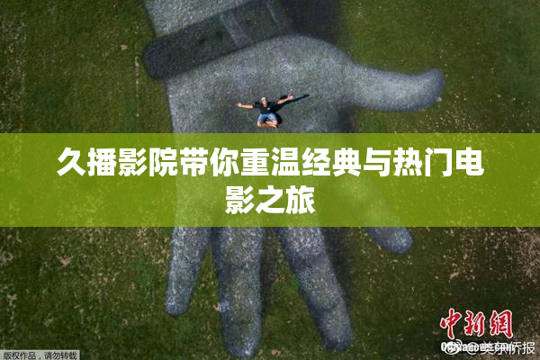 久播影院带你重温经典与热门电影之旅