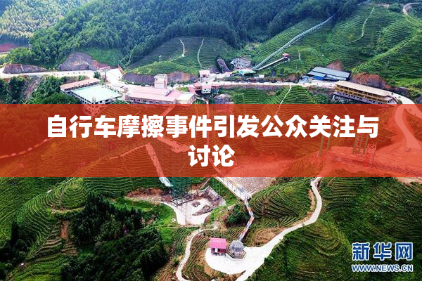 自行车摩擦事件引发公众关注与讨论