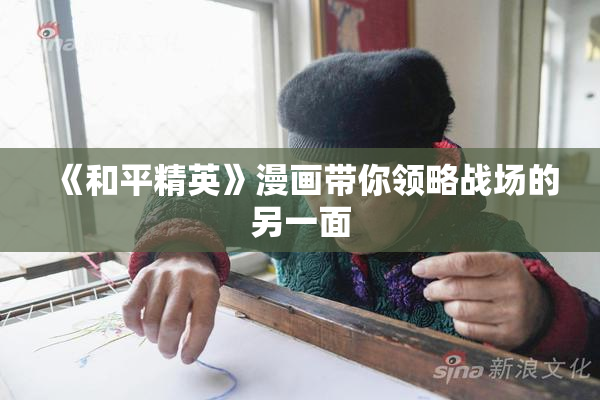 《和平精英》漫画带你领略战场的另一面