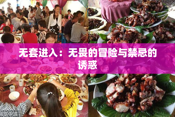 无套进入：无畏的冒险与禁忌的诱惑