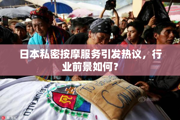 日本私密按摩服务引发热议，行业前景如何？
