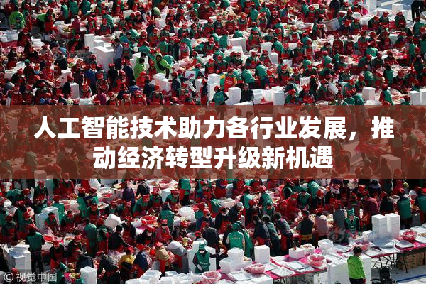 人工智能技术助力各行业发展，推动经济转型升级新机遇