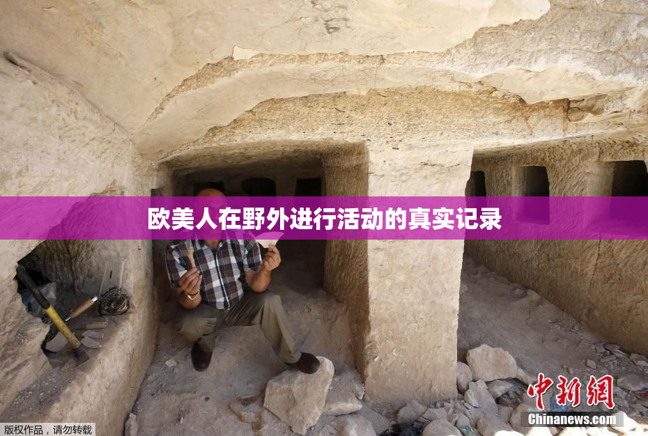 欧美人在野外进行活动的真实记录