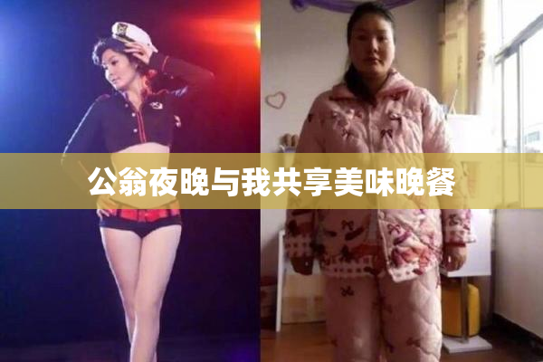 公翁夜晚与我共享美味晚餐