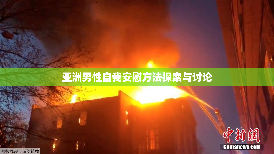 亚洲男性自我安慰方法探索与讨论