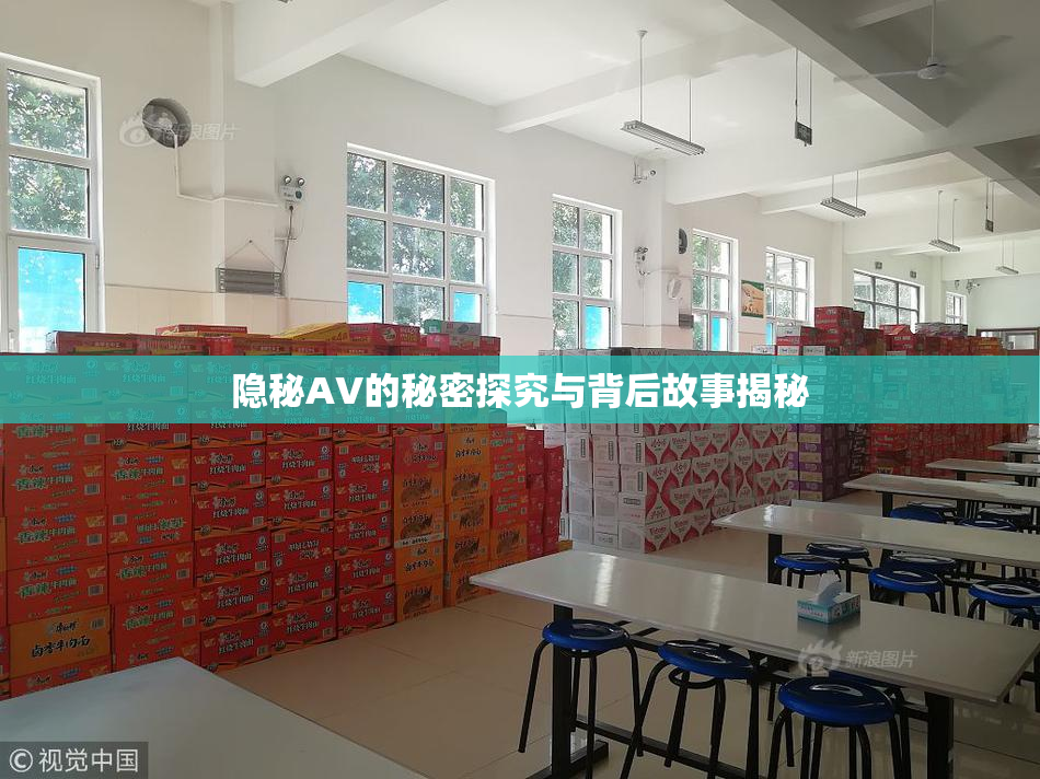 隐秘AV的秘密探究与背后故事揭秘
