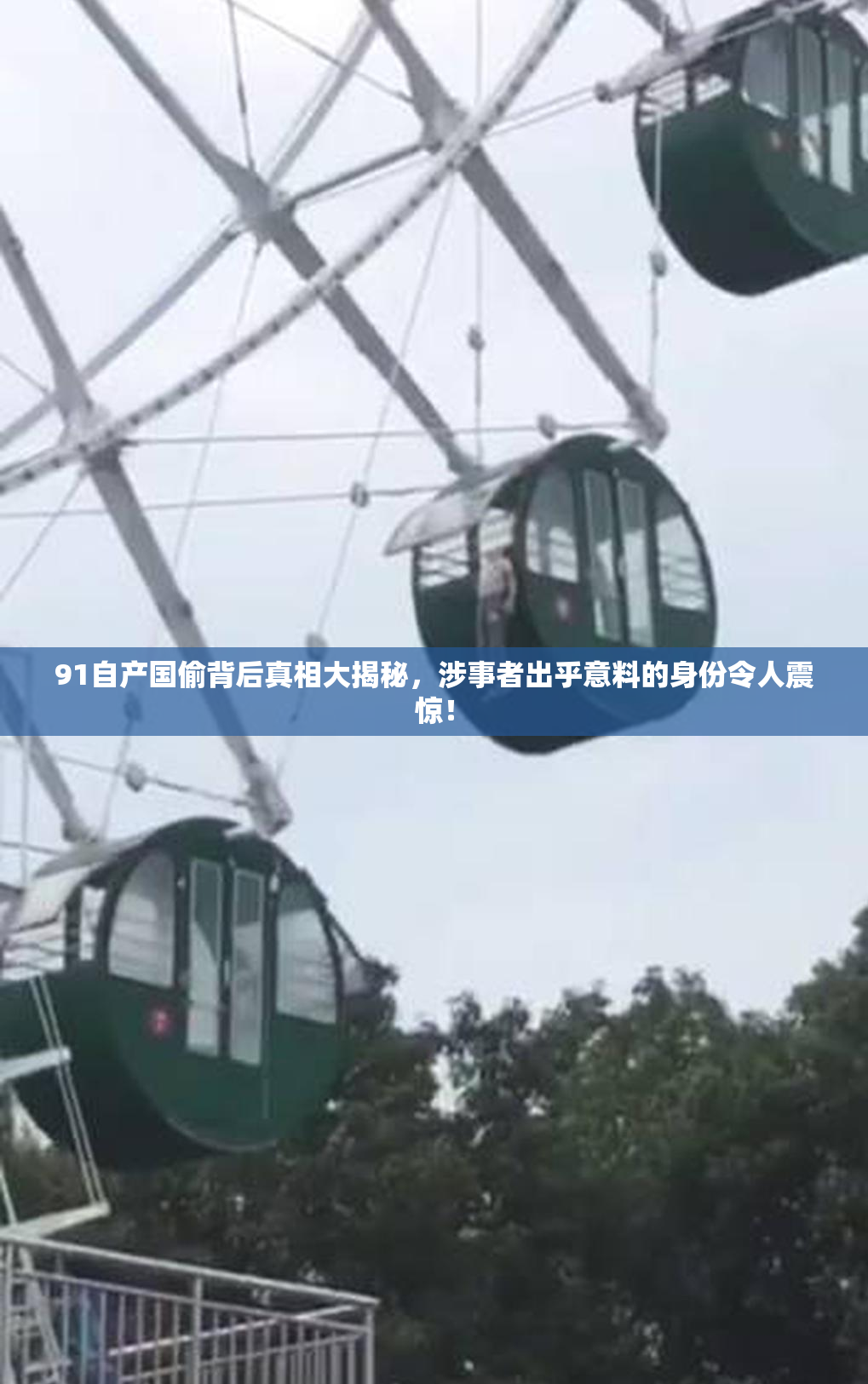 91自产国偷背后真相大揭秘，涉事者出乎意料的身份令人震惊！