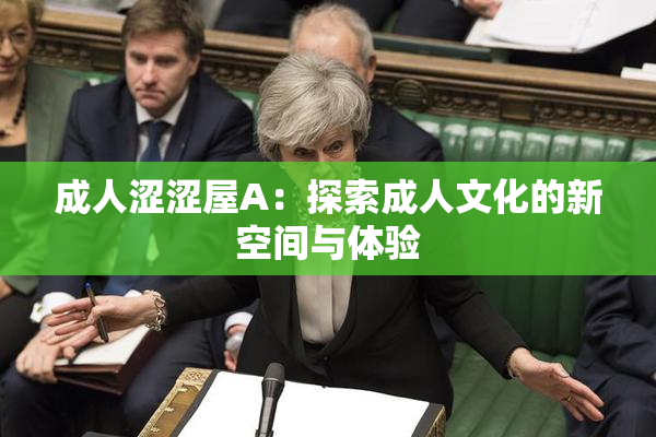 成人涩涩屋A：探索成人文化的新空间与体验