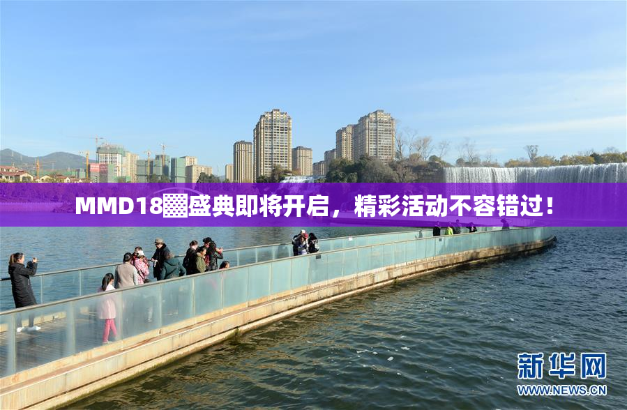 MMD18▓盛典即将开启，精彩活动不容错过！