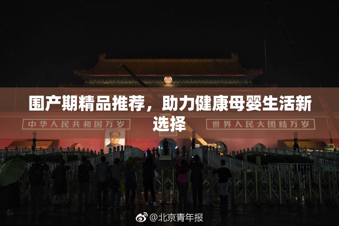 围产期精品推荐，助力健康母婴生活新选择