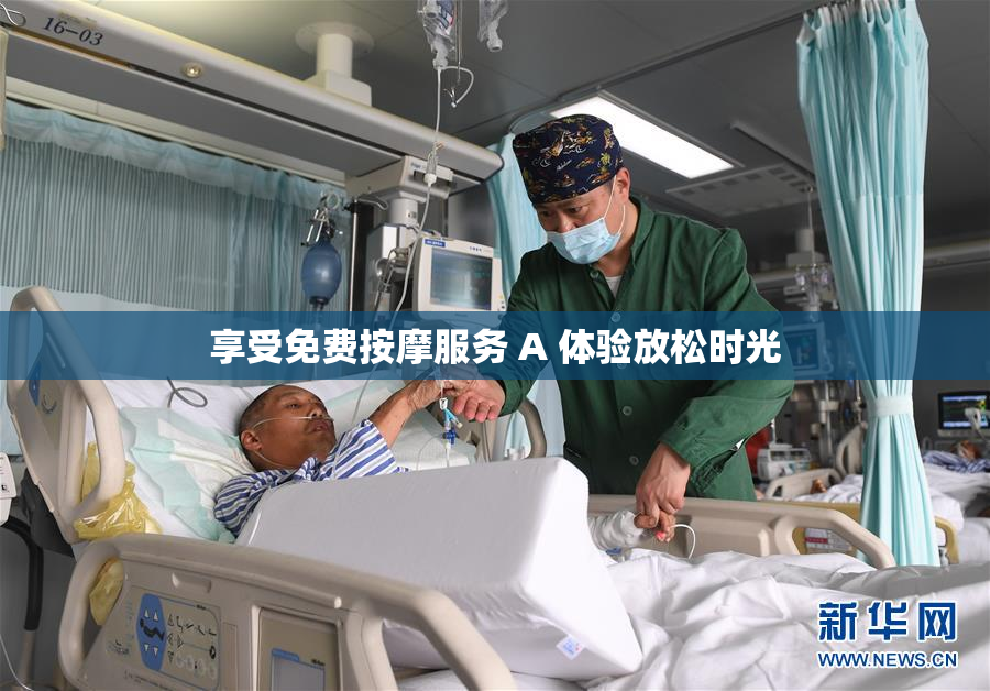 享受免费按摩服务 A 体验放松时光