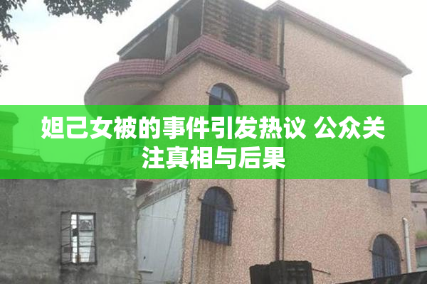 妲己女被的事件引发热议 公众关注真相与后果