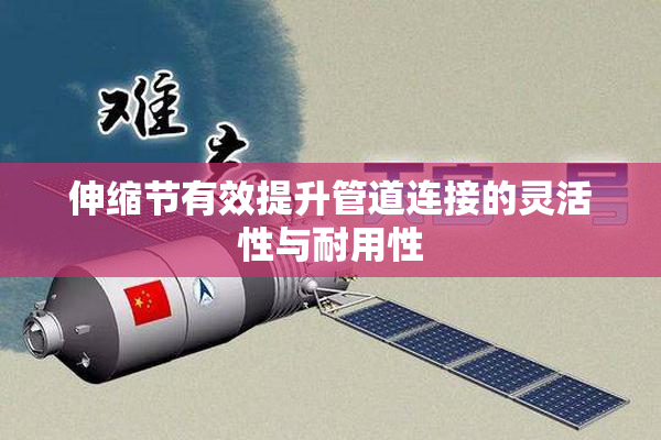 伸缩节有效提升管道连接的灵活性与耐用性