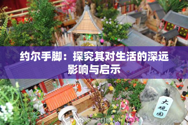 约尔手脚：探究其对生活的深远影响与启示